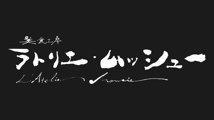 美食工房ラトリエ・ムッシュー ロゴ
